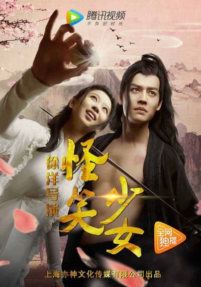 สาวน้อยหัวเราะโลกสะเทือน (Strange Girl) 2017