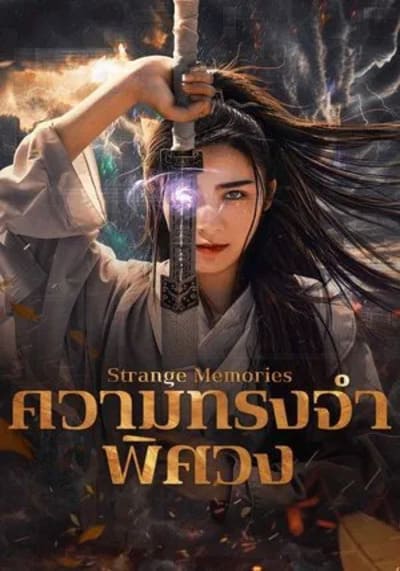 Strange Memories ความทรงจำพิศวง (2025)