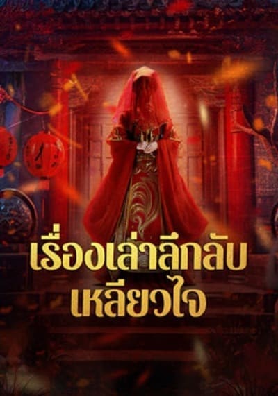 เรื่องเล่าลึกลับเหลียวไจ (Strange Tales of a Lonely Studio) 2024