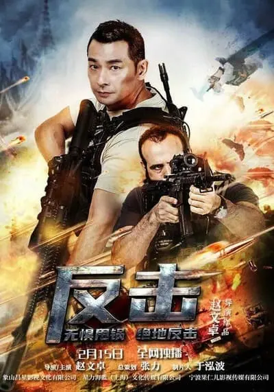 ก้าวข้ามสถานการณ์จนตรอก (Strike Back) 2021