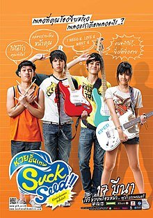 ซักซีด ห่วยขั้นเทพ (SuckSeed) 2011