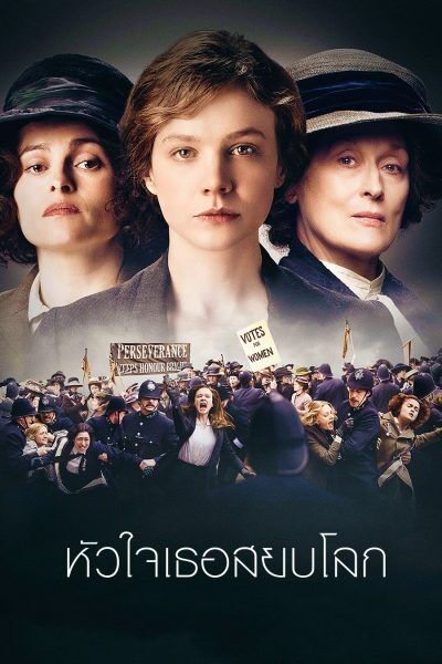 หัวใจเธอสยบโลก (Suffragette) 2015