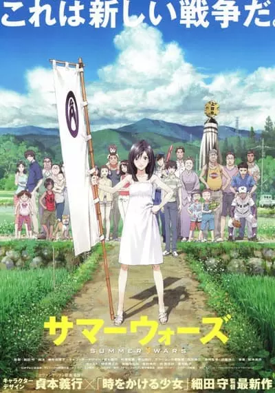 ซัมเมอร์ วอร์ส (Summer Wars) 2009