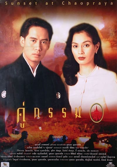 คู่กรรม (Sunset at Chaopraya) 1996