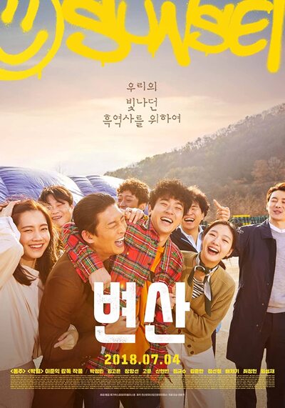 สอบตกครั้งที่ 7 (Sunset in My Hometown) 2018