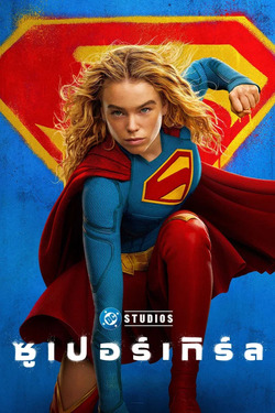 Supergirl ซูเปอร์เกิร์ล (2026)