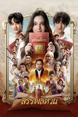 สรรพลี้หวน Suppaleehuan (2026)
