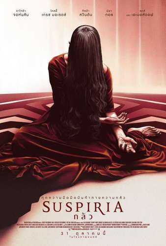 กลัว (Suspiria) 2018