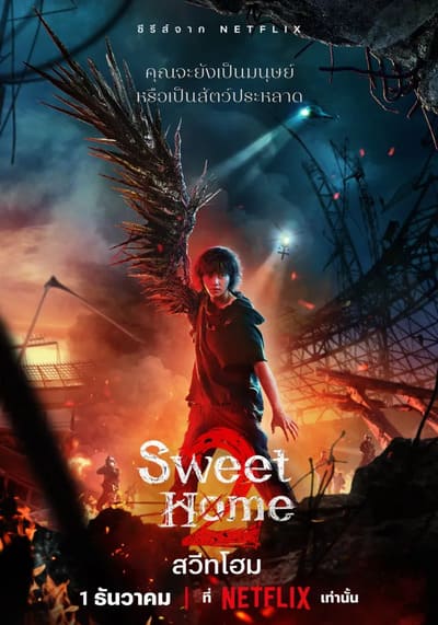 สวีทโฮม (Sweet Home 2) 2023 Ep.1-8 จบ