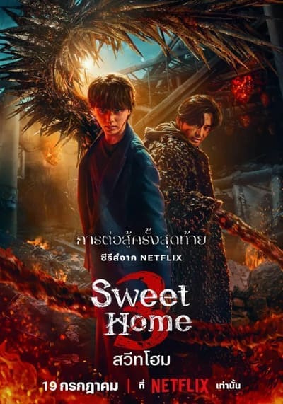 สวีทโฮม 3 (Sweet Home Season 3) 2024 Ep.1-8 จบ