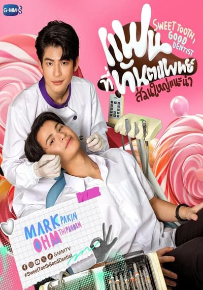 Sweet Tooth Good Dentist แฟนที่ทันตแพทย์ส่วนใหญ่แนะนำ (2025) Ep.1-12