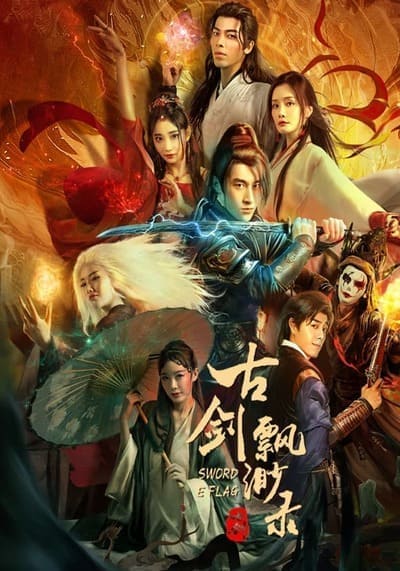 บันทึกดาบโบราณ (Sword E Flag) 2024