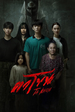 ตาโขน Ta Khon (2025)