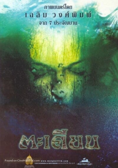 ตะเคียน (Ta-kien) 2003