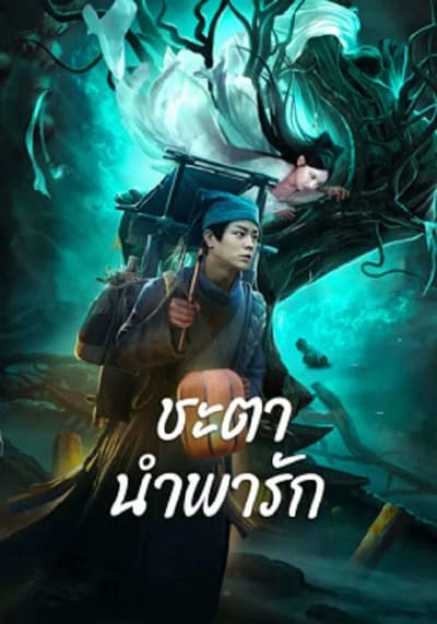 ชะตานำพารัก (Tale Of Phantom A Love Story) 2024