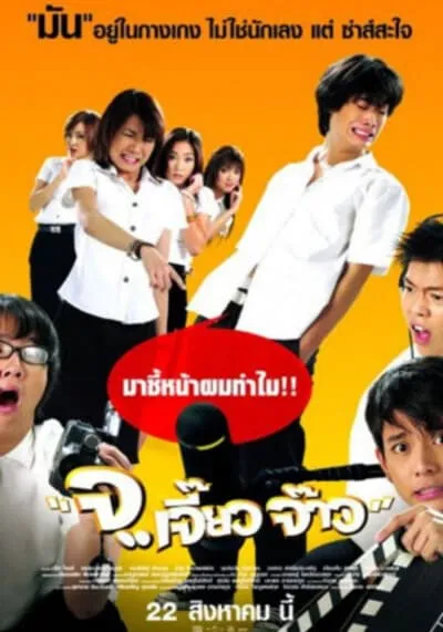 จ. เจี๊ยว จ๊าว (Talking Dick) 2003