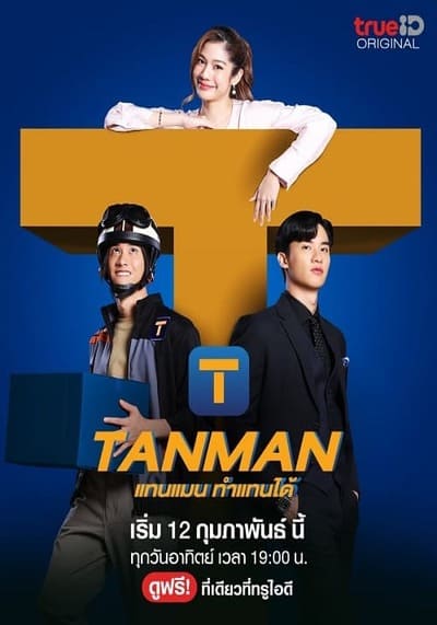 แทนแมนทำแทนได้ (Tanman) 2023 Ep.1-6 จบ