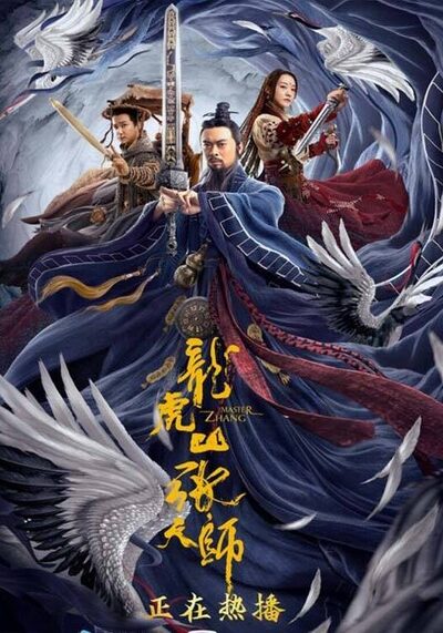 นักพรตจางแห่งหุบเขามังกรพยัคฆ์ (Taoist Master) (Zhang Sanfeng 2 Tai Chi Master) 2020