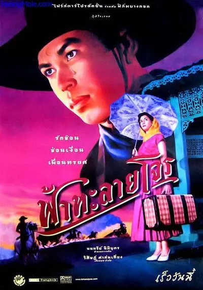 ฟ้าทะลายโจร (Tears of the Black Tiger) 2000