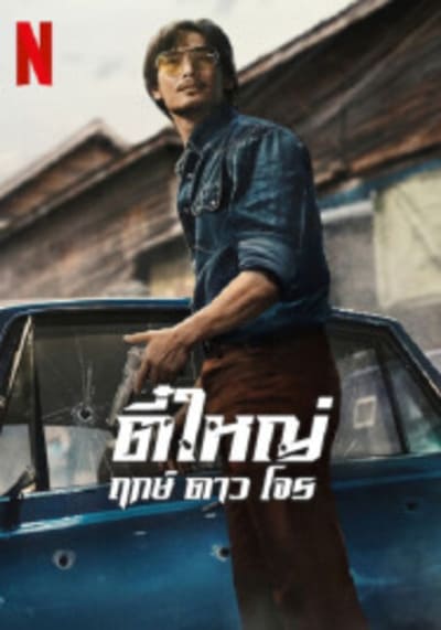 ตี๋ใหญ่ ฤกษ์ ดาว โจร Tee Yai Rerk Dao Jone (2025)