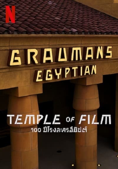 100 ปีโรงละครอียิปต์ (Temple of Film) 2023