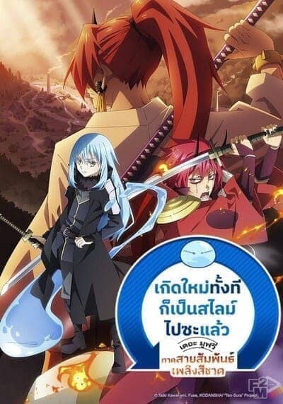 เกิดใหม่ทั้งทีก็เป็นสไลม์ไปซะแล้ว เดอะมูฟวี่ ภาคสายสัมพันธ์เพลิงสีชาด (Tensei Shitara Slime Datta Ken Guren no Kizuna-hen) 2022