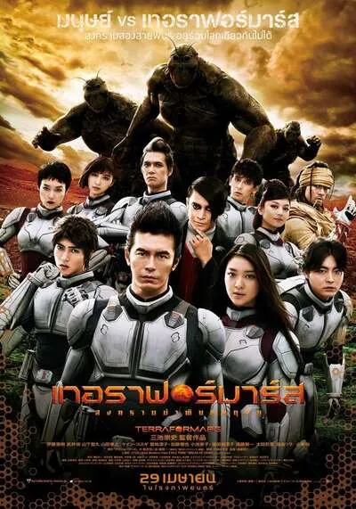 สงครามฆ่าพันธุ์มฤตยู (Terra Formars) 2016