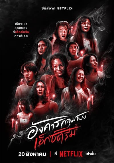 อังคารคลุมโปง เอ็กซ์ตรีม (Terror Tuesday Extreme) 2024 Ep.1-8 จบ