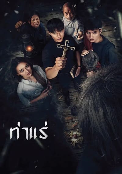 Tha Rae The Exorcist ท่าแร่ (2025)