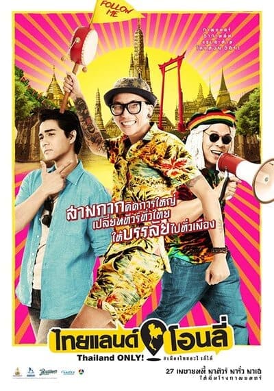 ไทยแลนด์โอนลี่ เมืองไทยอะไรก็ได้ (Thailand Only) 2017
