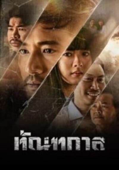 Thantakan ทัณฑกาล (2025)