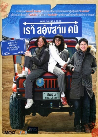 เรา สองสาม คน (That Sounds Good) 2010