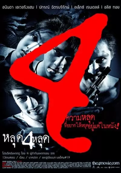 หลุด 4 หลุด (The 4 Movie) 2011