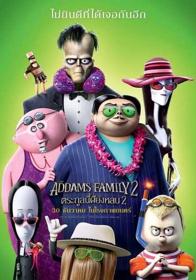 ครอบครัวแอดดัมส์ ภาค 2 (The Addams Family 2) 2021