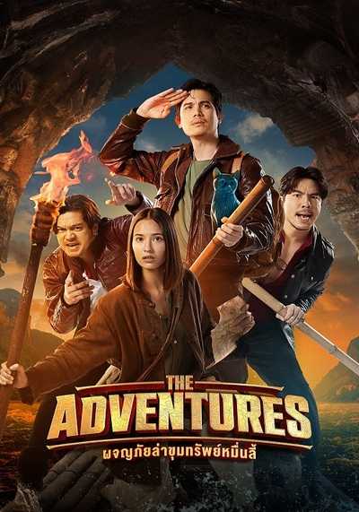 ผจญภัยล่าขุมทรัพย์หมื่นลี้ (The Adventures) 2023