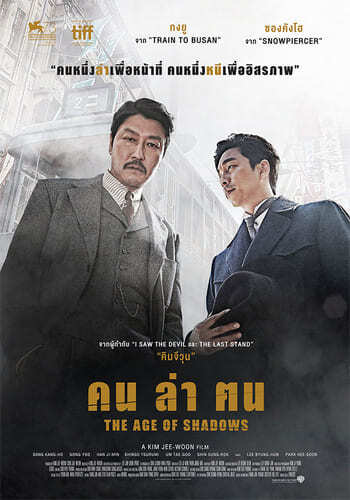 คน ล่า ฅน (The Age of Shadows) 2016