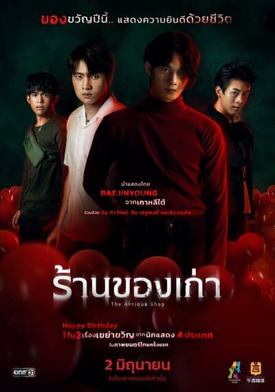 ร้านของเก่า (The Antique Shop) 2022