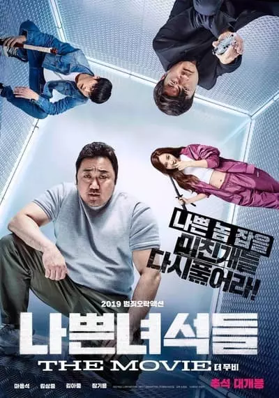 พวกเลว แก๊งแห่งความโกลาหล (The Bad Guys Reign of Chaos) 2019