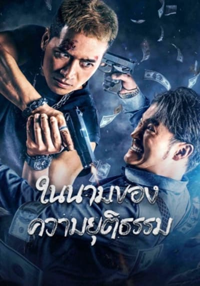 ในนามของความยุติธรรม (The Battle For Justice) 2023
