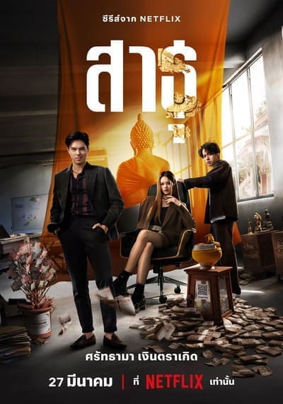 สาธุ (The Believers) 2024 Ep.1-9 จบ