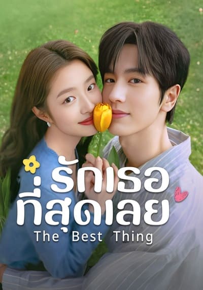 The Best Thing รักเธอที่สุดเลย (2025) Ep.1-28 จบ