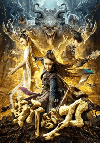 ดาบตัดวายุ (The Blade of Wind) 2020