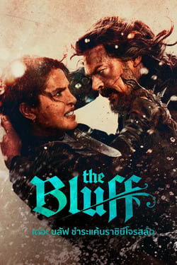 The Bluff ชำระแค้นราชินีโจรสลัด (2026)