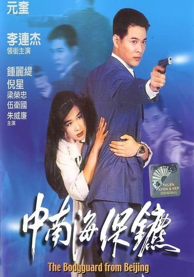 บอดี้การ์ด ขอบอกว่าเธอเจ็บไม่ได้ (The Bodyguard from Beijing) 1994