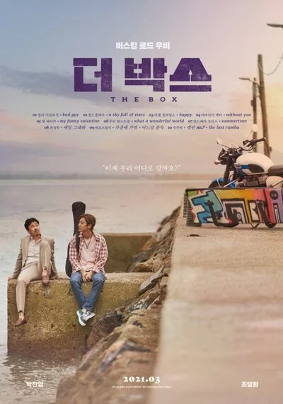เดอะบ็อกซ์ (The Box) 2021