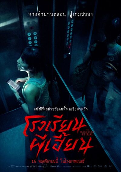 โรงเรียนผีเฮี้ยน (The Bridge Curse Ritual) 2023