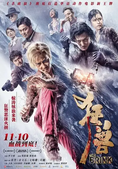 ฉะโคตรคน ล่าโคตรทอง (The Brink) 2017