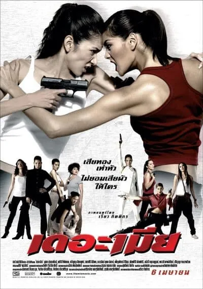 เดอะ เมีย (The Bullet Wives) 2005