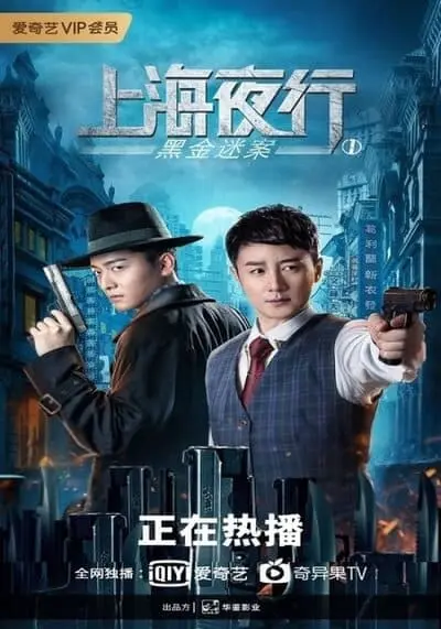 รัตติกาลแห่งเซี่ยงไฮ้ 1 คดีปริศนา (The Bund) 2021