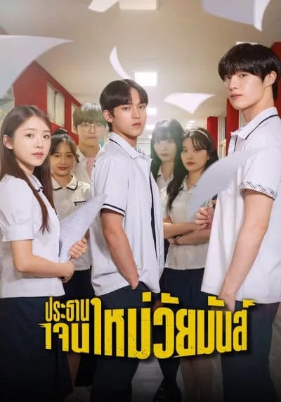 The Chairman Is Level 9 ประธานเจนใหม่ วัยมันส์ (2024) Ep.1-12 จบ